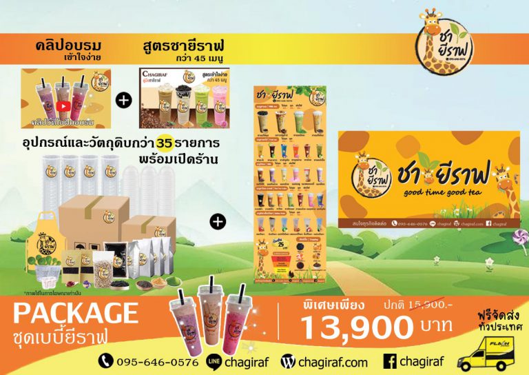 แฟรนไชส์ชายีราฟ – ชายีราฟ ชานมไข่มุก | Chagiraf Milk Tea